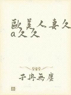 欧美人妻久久久a久久封面