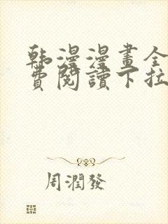 韩漫漫画全文免费阅读下拉式