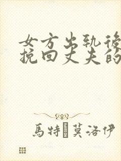 女方出轨后怎么挽回丈夫的心