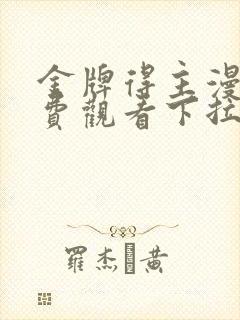 金牌得主漫画免费观看下拉式漫画封面