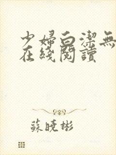 少妇白洁无删减在线阅读