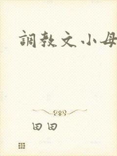 调教文小母狗封面