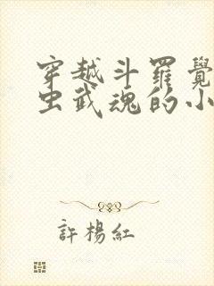 穿越斗罗觉醒蛊虫武魂的小说封面