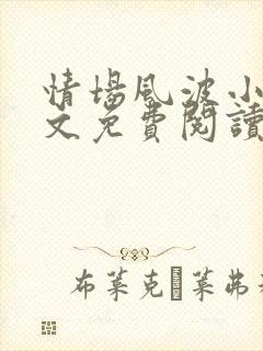 情场风波小说全文免费阅读最新章节