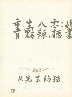 重生八零:媳妇有点辣,听书