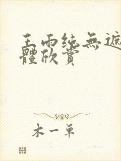 王雨纯无遮挡人体欣赏