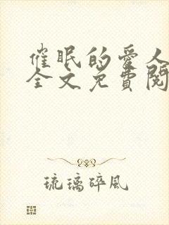 催眠的爱人佩子全文免费阅读笔趣阁封面