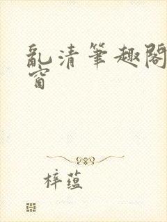 乱清笔趣阁无弹窗