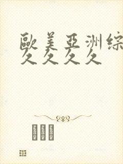 欧美亚洲综合久久久久久