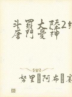 斗罗大陆2绝世唐门爱神