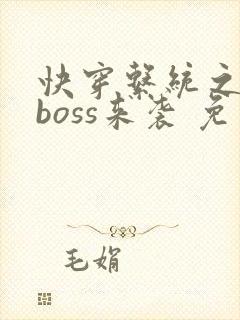 快穿系统之反派boss来袭 免费阅读