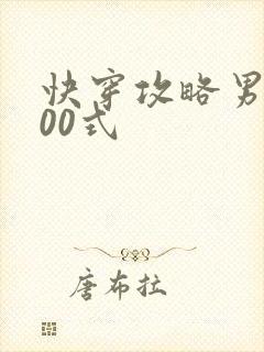 快穿攻略男神100式