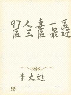 97人妻一区二区三区最近看久久