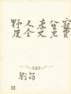 野人老公宠妻无度全文免费阅读