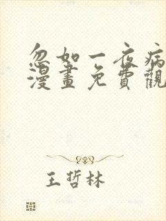 忽如一夜病娇来漫画免费观看第78话