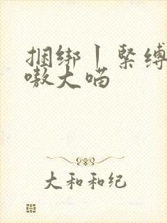 捆绑丨紧缚vk嗷大喵