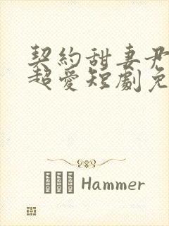 契约甜妻尹总他超爱短剧免费观看