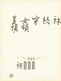 美女穿丝袜美腿视频