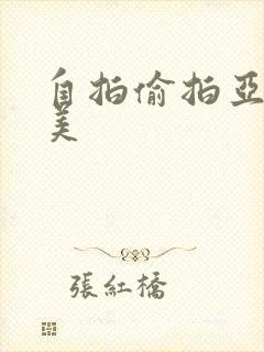 自拍偷拍亚洲欧美