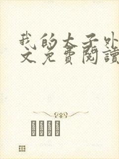 我的太子外室全文免费阅读无弹窗封面