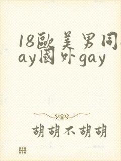 18欧美男同gay国外gay