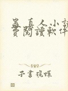 蛊 真人小说免费阅读软件