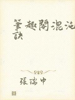 笔趣阁混沌天帝诀封面