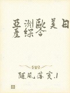 亚洲欧美日韩国产综合