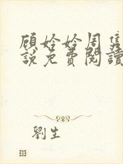 顾妗妗周隽安小说免费阅读全文最新章节下载