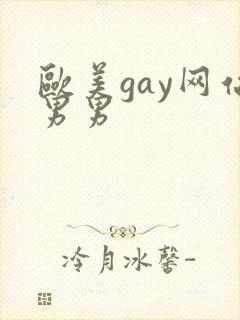 欧美gay网站男男