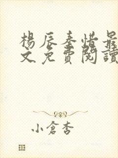 杨辰秦惜最新全文免费阅读小说