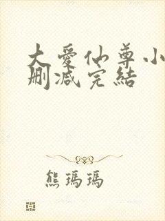 大爱仙尊小说无删减完结