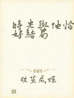 时光与他恰是正好结局