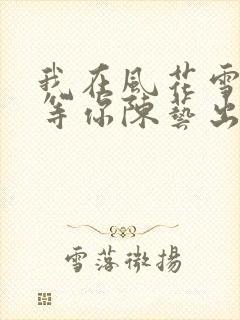 我在风花雪月里等你陈艺出现过吗