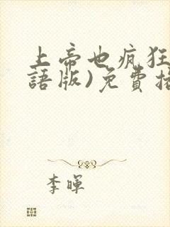 上帝也疯狂(国语版)免费播放