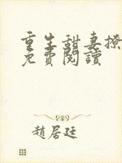 重生甜妻撩夫忙免费阅读