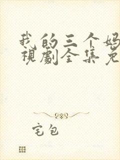 我的三个妈妈电视剧全集免费观看