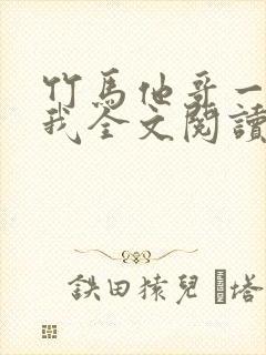 竹马他哥一直撩我全文阅读阅读