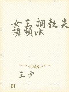 女王调教夫妻奴视频vk