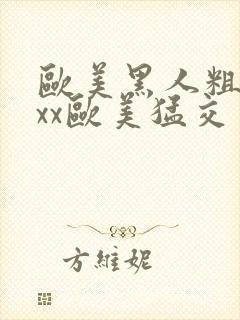 欧美黑人粗大xxx欧美猛交