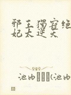 邪王独宠绝色医妃太逆天