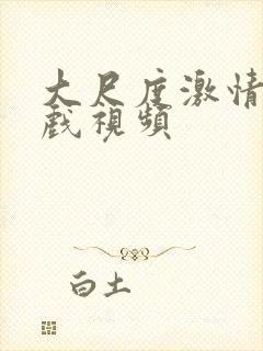 大尺度激情戏床戏视频封面