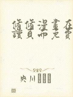 修修漫画在线阅读页面免费入口页面弹窗封面