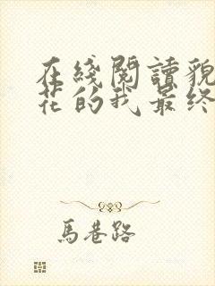 在线阅读貌美如花的我最终被祸害了小说