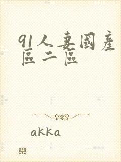 91人妻国产一区二区