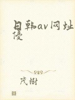 日韩av网址女优