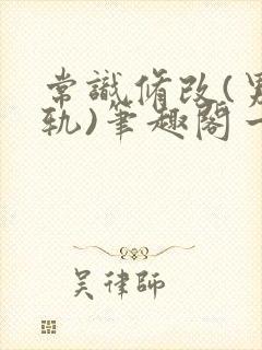 常识修改(男出轨)笔趣阁一