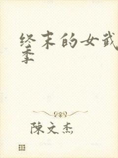 终末的女武神3季封面