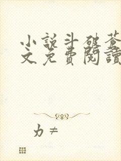 小说斗破苍穹全文免费阅读笔趣阁