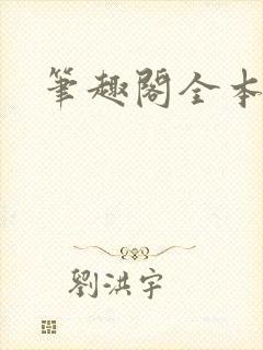 笔趣阁全本